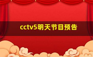 cctv5明天节目预告