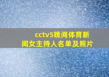 cctv5晚间体育新闻女主持人名单及照片