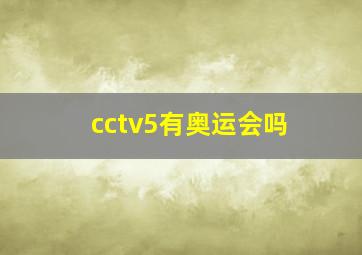 cctv5有奥运会吗