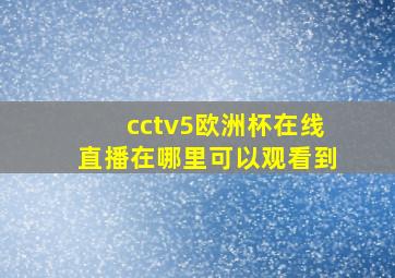 cctv5欧洲杯在线直播在哪里可以观看到