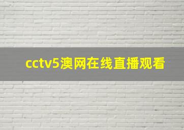 cctv5澳网在线直播观看