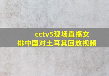 cctv5现场直播女排中国对土耳其回放视频