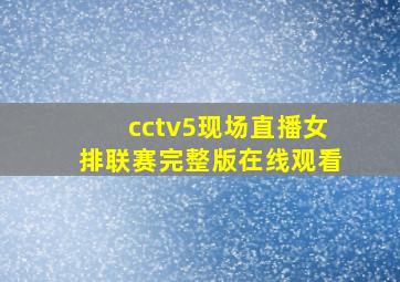 cctv5现场直播女排联赛完整版在线观看