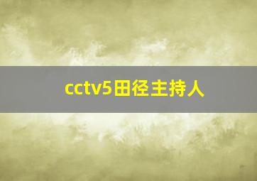 cctv5田径主持人