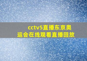 cctv5直播东京奥运会在线观看直播回放