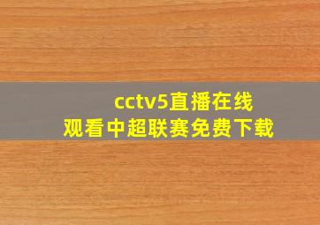 cctv5直播在线观看中超联赛免费下载