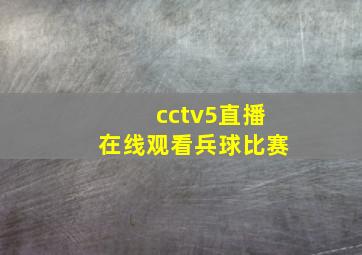 cctv5直播在线观看兵球比赛