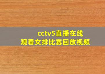 cctv5直播在线观看女排比赛回放视频