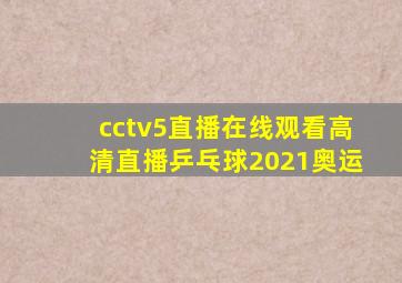 cctv5直播在线观看高清直播乒乓球2021奥运