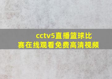 cctv5直播篮球比赛在线观看免费高清视频