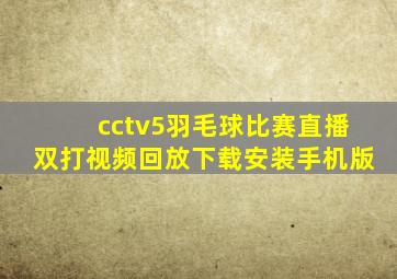 cctv5羽毛球比赛直播双打视频回放下载安装手机版