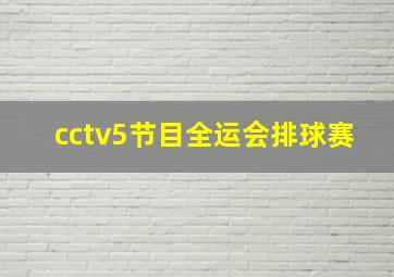 cctv5节目全运会排球赛