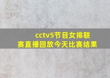 cctv5节目女排联赛直播回放今天比赛结果