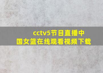 cctv5节目直播中国女篮在线观看视频下载