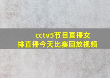 cctv5节目直播女排直播今天比赛回放视频