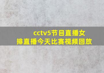 cctv5节目直播女排直播今天比赛视频回放