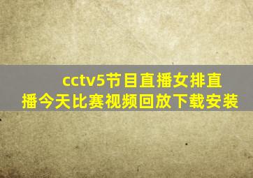 cctv5节目直播女排直播今天比赛视频回放下载安装