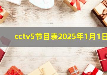 cctv5节目表2025年1月1日