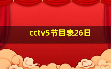 cctv5节目表26日