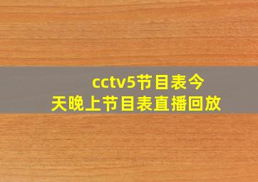 cctv5节目表今天晚上节目表直播回放