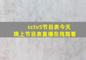 cctv5节目表今天晚上节目表直播在线观看