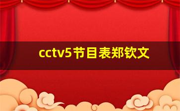 cctv5节目表郑钦文