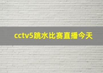 cctv5跳水比赛直播今天