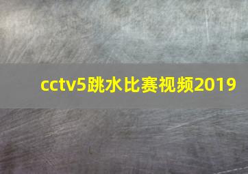 cctv5跳水比赛视频2019