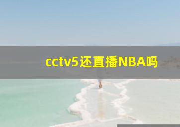 cctv5还直播NBA吗