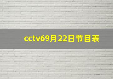 cctv69月22日节目表