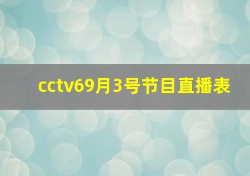 cctv69月3号节目直播表