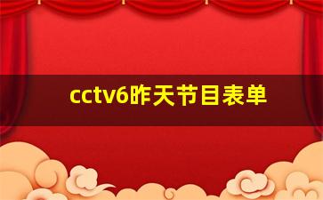 cctv6昨天节目表单