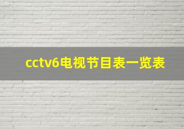 cctv6电视节目表一览表