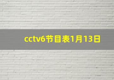 cctv6节目表1月13日