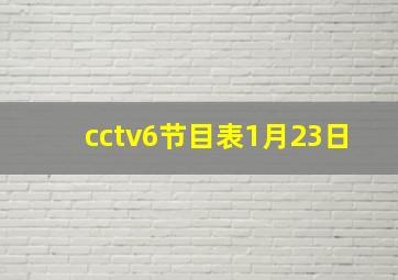 cctv6节目表1月23日