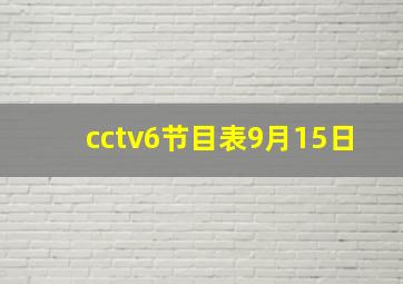 cctv6节目表9月15日