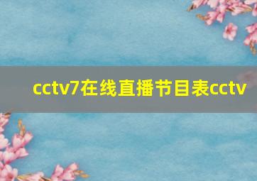 cctv7在线直播节目表cctv