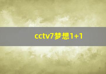 cctv7梦想1+1