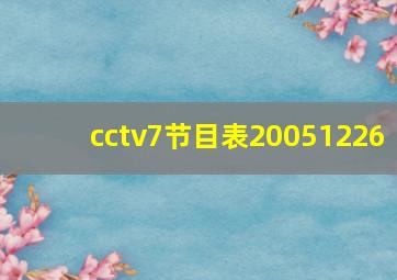 cctv7节目表20051226