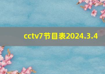 cctv7节目表2024.3.4