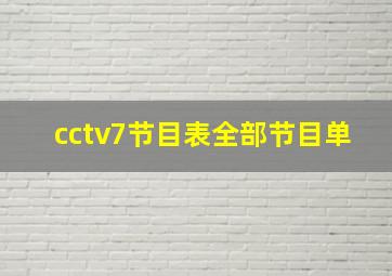 cctv7节目表全部节目单