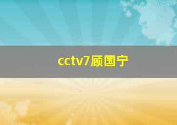 cctv7顾国宁