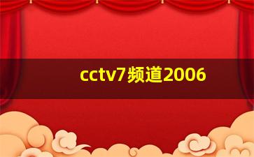 cctv7频道2006