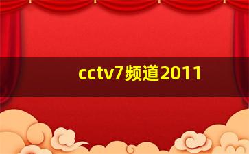 cctv7频道2011