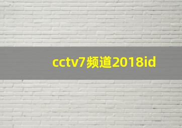 cctv7频道2018id