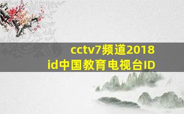 cctv7频道2018id中国教育电视台ID