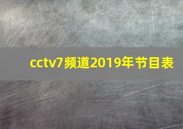 cctv7频道2019年节目表