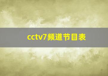 cctv7频道节目表