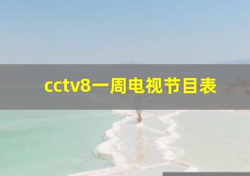 cctv8一周电视节目表