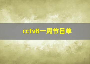 cctv8一周节目单